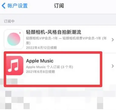 雨花台apple维修店分享Apple Music怎么取消自动收费 