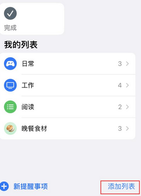 雨花台苹果14维修店分享iPhone14如何设置主屏幕显示多个不同类型提醒事项 