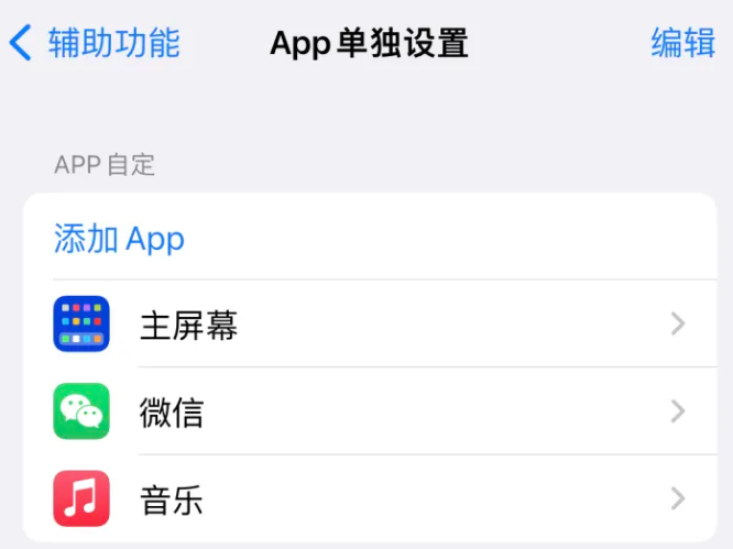 雨花台苹果14服务点分享iPhone14如何单独设置App 