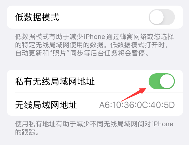 雨花台苹果wifi维修店分享iPhone私有无线局域网地址开启方法 