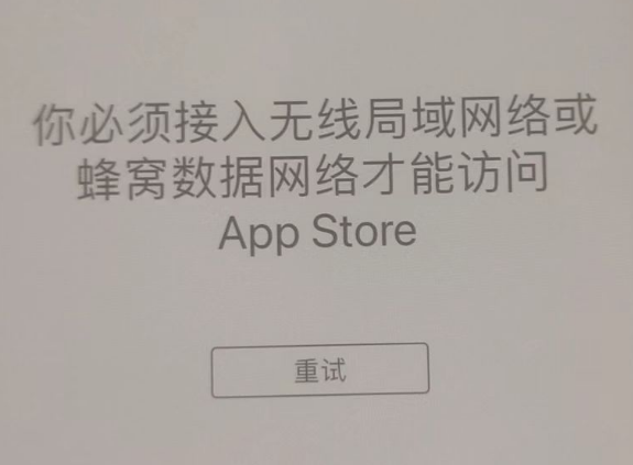 雨花台苹果服务网点分享无法在 iPhone 上打开 App Store 怎么办 