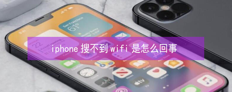 雨花台苹果13维修分享iPhone13搜索不到wifi怎么办 